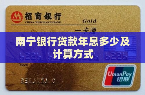 南宁银行贷款年息多少及计算方式