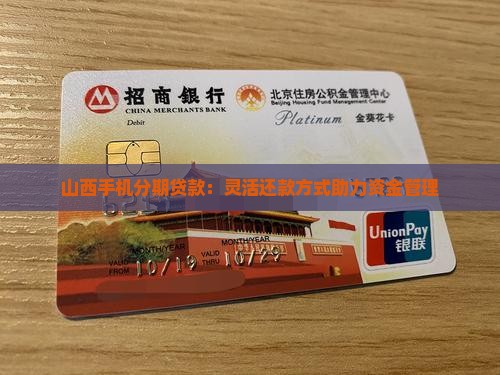 山西手机分期贷款：灵活还款方式助力资金管理
