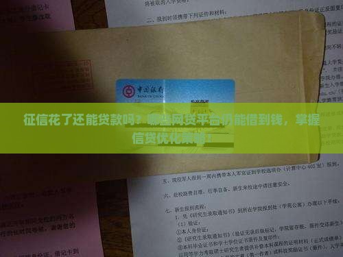 征信花了还能贷款吗？哪些网贷平台仍能借到钱，掌握信贷优化策略！