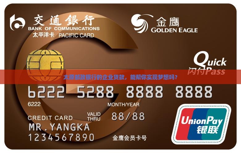 太原邮政银行的企业贷款，能帮你实现梦想吗？