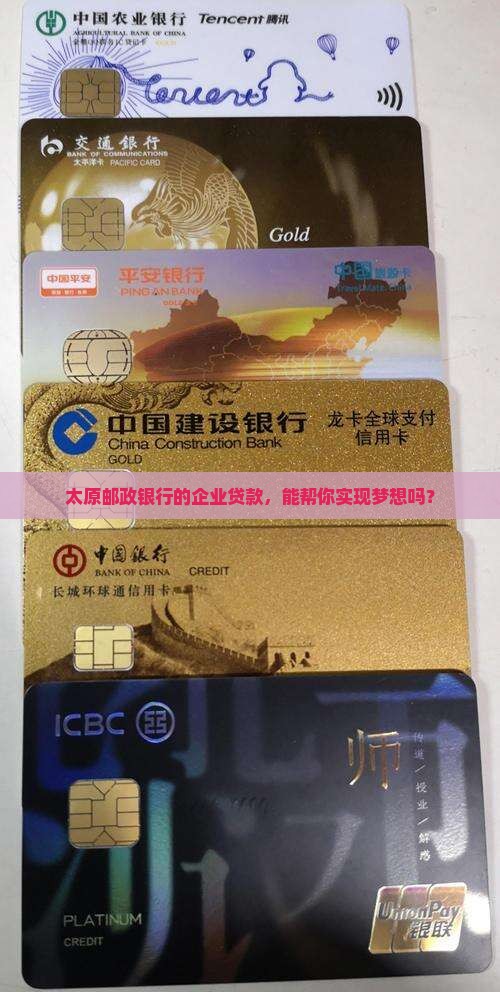 太原邮政银行的企业贷款，能帮你实现梦想吗？