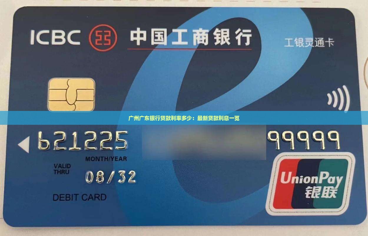 广州广东银行贷款利率多少：最新贷款利息一览