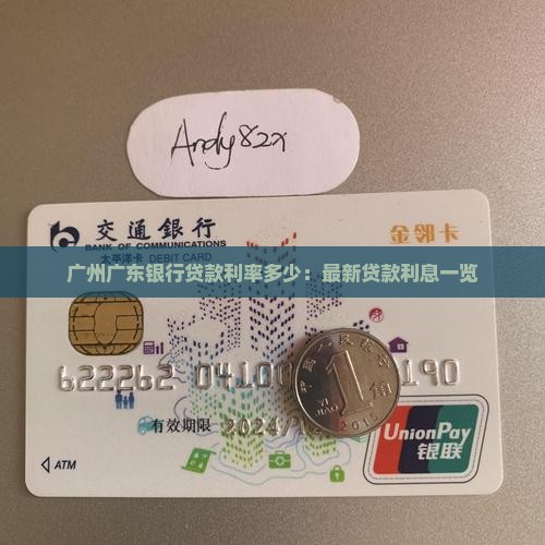 广州广东银行贷款利率多少：最新贷款利息一览