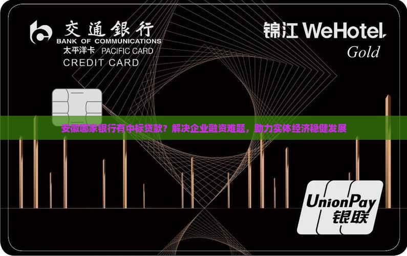安徽哪家银行有中标贷款？解决企业融资难题，助力实体经济稳健发展