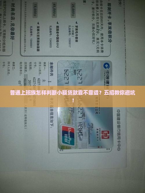 普通上班族怎样判断小额贷款靠不靠谱？五招教你避坑！