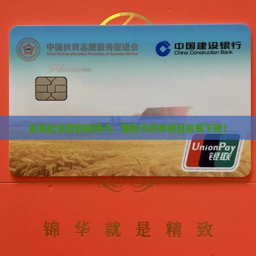容易批贷款的信用卡：哪些卡好申请且容易下款？