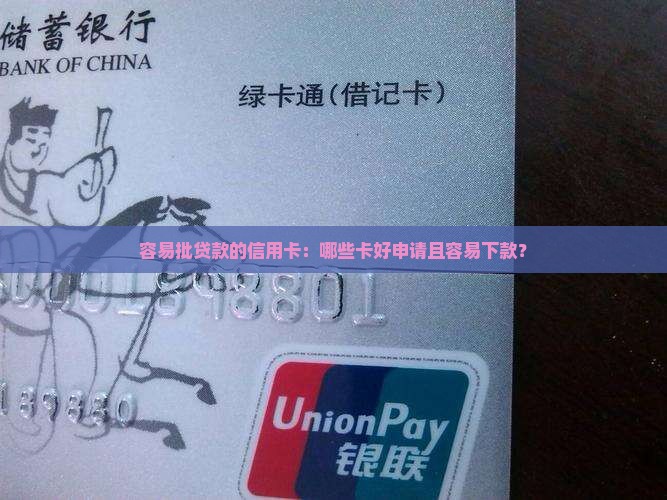 容易批贷款的信用卡：哪些卡好申请且容易下款？