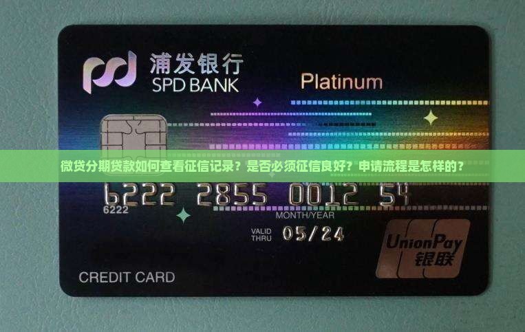 微贷分期贷款如何查看征信记录？是否必须征信良好？申请流程是怎样的？