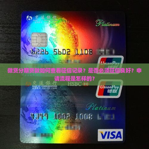 微贷分期贷款如何查看征信记录？是否必须征信良好？申请流程是怎样的？