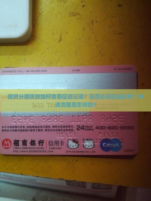微贷分期贷款如何查看征信记录？是否必须征信良好？申请流程是怎样的？
