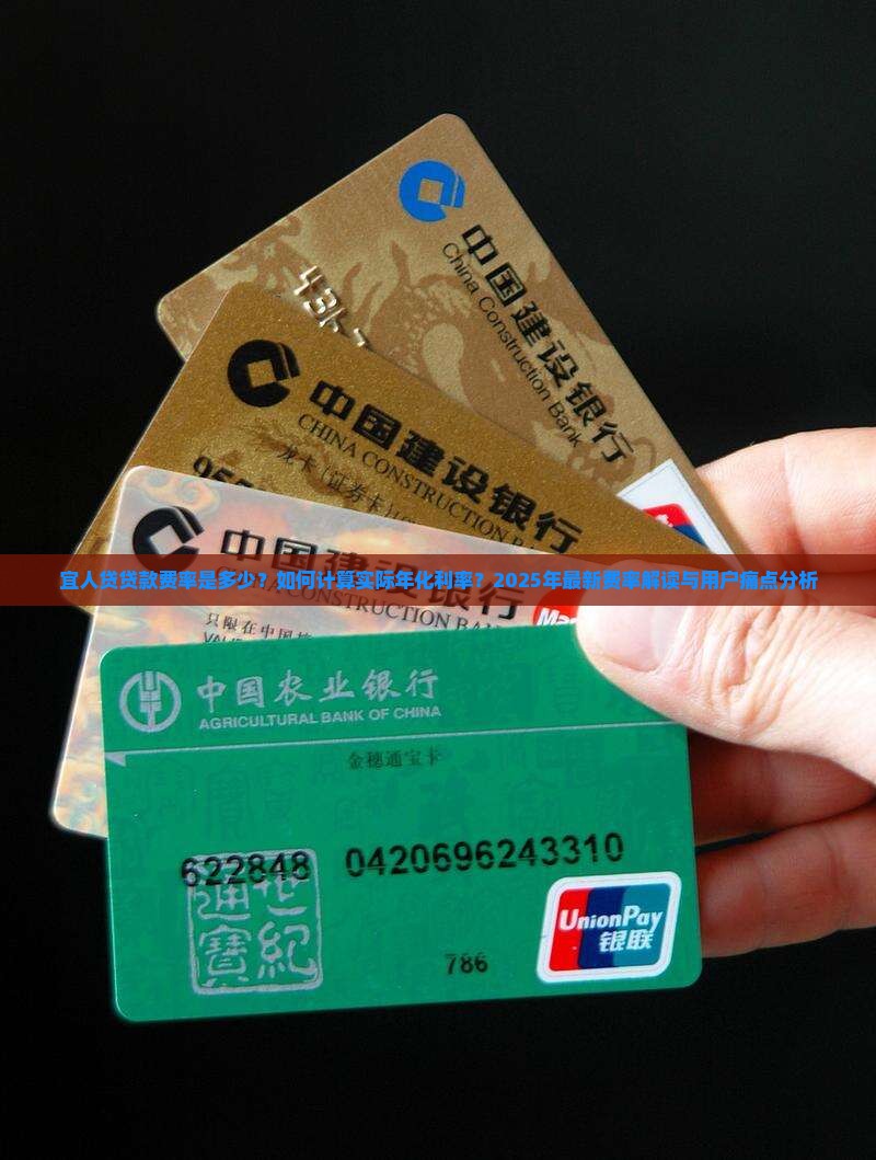 宜人贷贷款费率是多少？如何计算实际年化利率？2025年最新费率解读与用户痛点分析