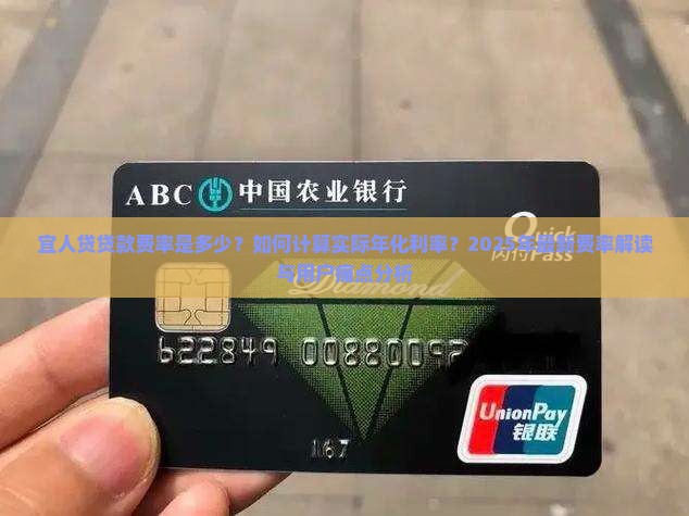 宜人贷贷款费率是多少？如何计算实际年化利率？2025年最新费率解读与用户痛点分析