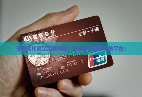 想要轻松搞定高额贷款？那些申请超容易的平台！