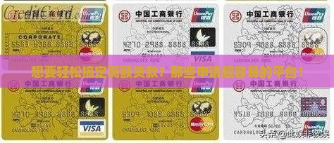 想要轻松搞定高额贷款？那些申请超容易的平台！