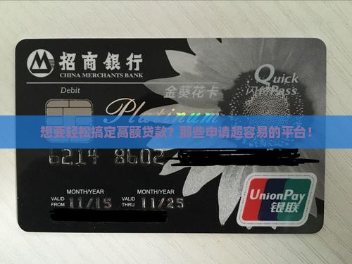 想要轻松搞定高额贷款？那些申请超容易的平台！
