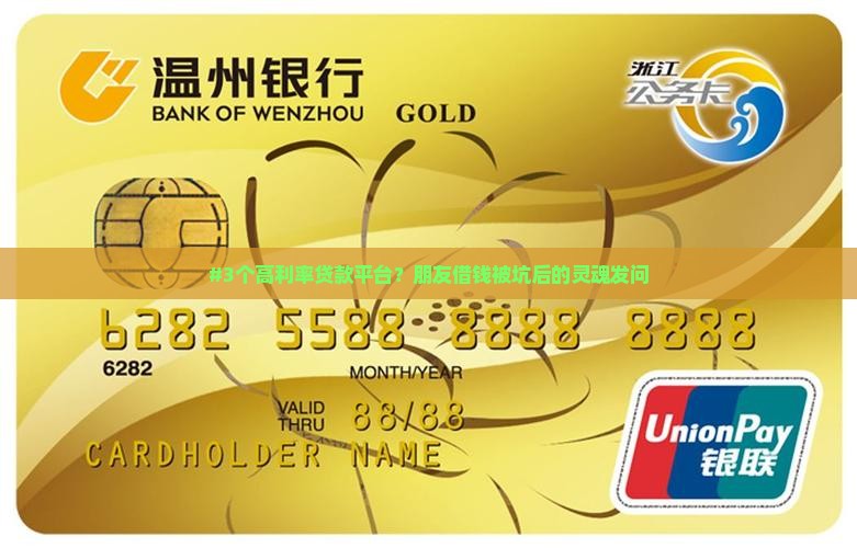 #3个高利率贷款平台？朋友借钱被坑后的灵魂发问