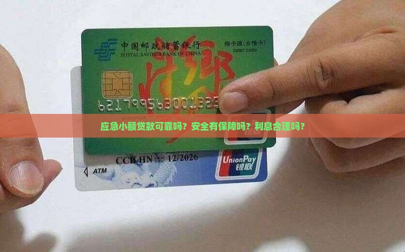 应急小额贷款可靠吗？安全有保障吗？利息合理吗？