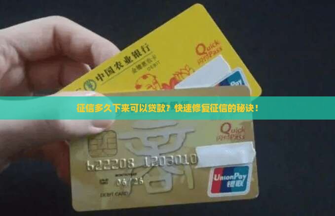 征信多久下来可以贷款？快速修复征信的秘诀！