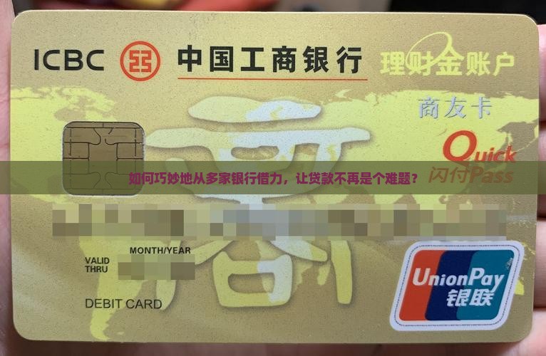 如何巧妙地从多家银行借力，让贷款不再是个难题？