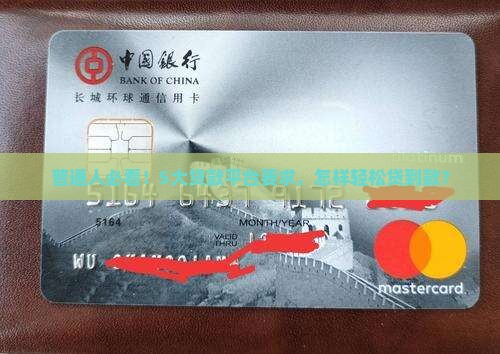 普通人必看！5大贷款平台要求，怎样轻松贷到款？