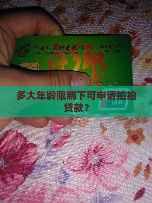 多大年龄限制下可申请拍拍贷款？