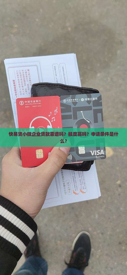 快易贷小微企业贷款靠谱吗？额度高吗？申请条件是什么？