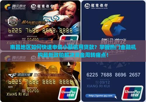 南昌地区如何快速申请小额信用贷款？掌握热门金融机构最新政铂解决资金周转痛点！