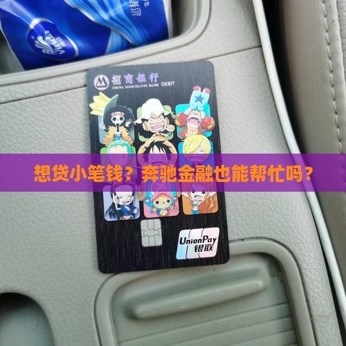 想贷小笔钱？奔驰金融也能帮忙吗？