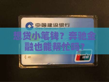 想贷小笔钱？奔驰金融也能帮忙吗？
