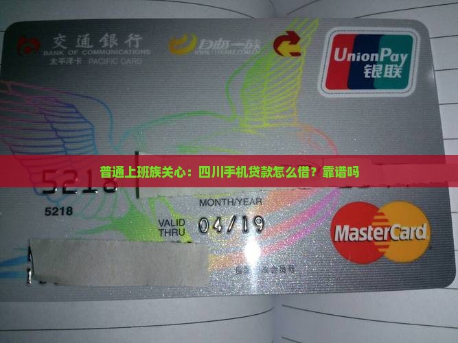 普通上班族关心：四川手机贷款怎么借？靠谱吗