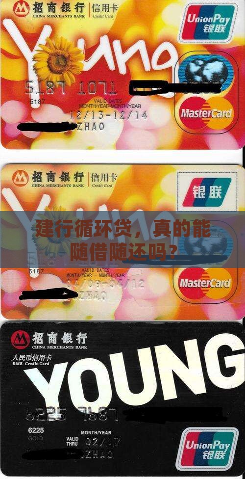 建行循环贷，真的能随借随还吗？