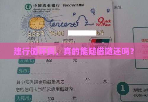 建行循环贷，真的能随借随还吗？