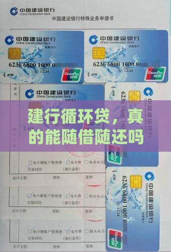 建行循环贷，真的能随借随还吗？