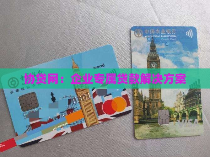 协贷网：企业专属贷款解决方案