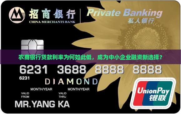 农商银行贷款利率为何如此低，成为中小企业融资新选择？