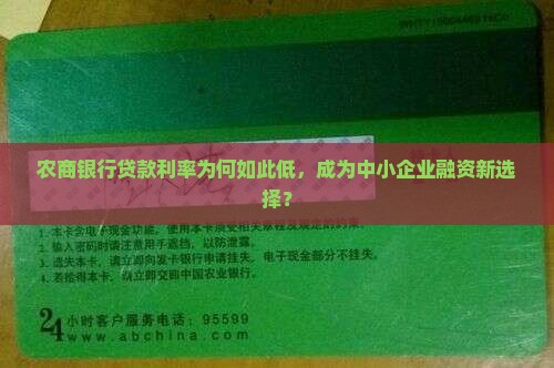 农商银行贷款利率为何如此低，成为中小企业融资新选择？