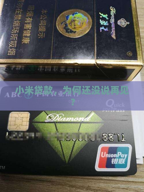 小米贷款，为何还没说再见？