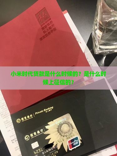 小米时代贷款是什么时候的？是什么时候上征信的？