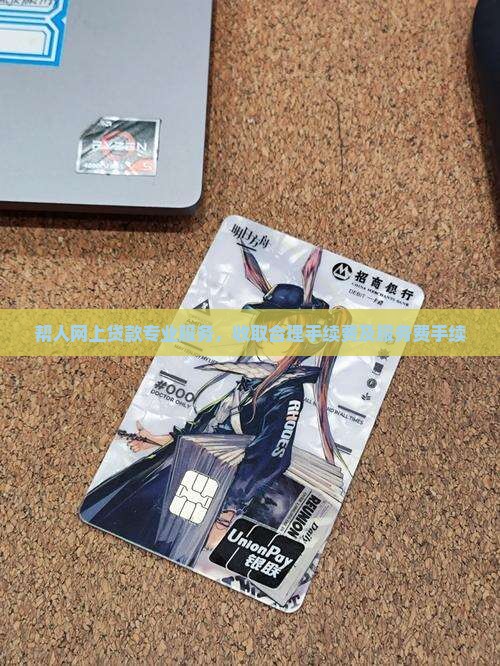 帮人网上贷款专业服务，收取合理手续费及服务费手续