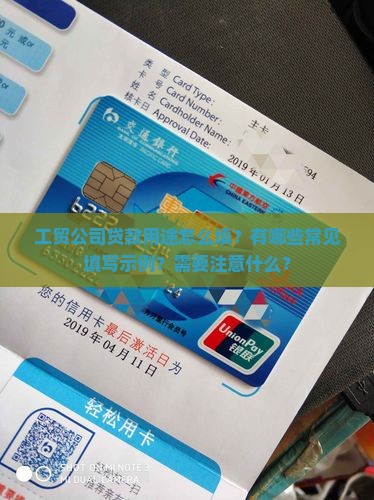 工贸公司贷款用途怎么填？有哪些常见填写示例？需要注意什么？