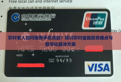 农村老人如何使用手机贷款？探讨农村金融服务痛点与数字化解决方案