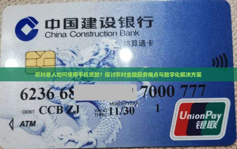 农村老人如何使用手机贷款？探讨农村金融服务痛点与数字化解决方案