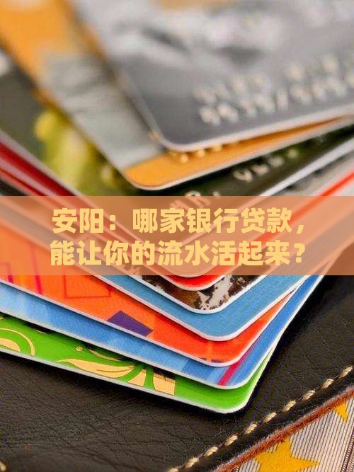 安阳：哪家银行贷款，能让你的流水活起来？
