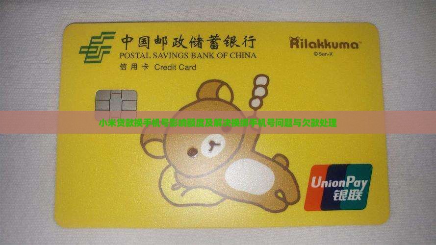 小米贷款换手机号影响额度及解决换绑手机号问题与欠款处理