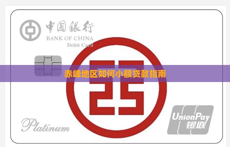 赤峰地区如何小额贷款指南