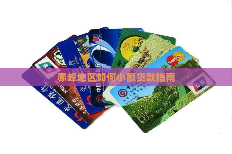 赤峰地区如何小额贷款指南