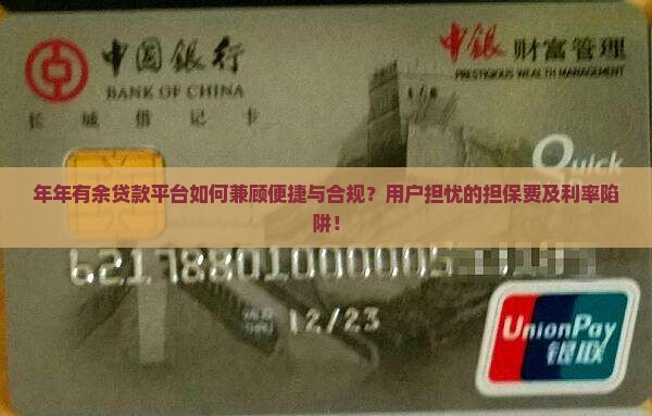 年年有余贷款平台如何兼顾便捷与合规？用户担忧的担保费及利率陷阱！