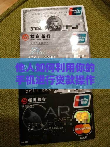 他人如何利用你的手机进行贷款操作？