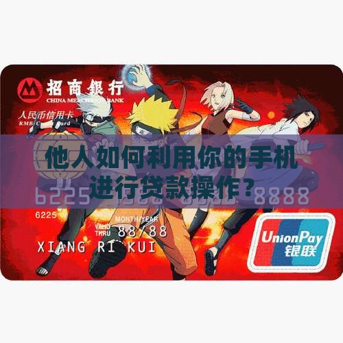 他人如何利用你的手机进行贷款操作？