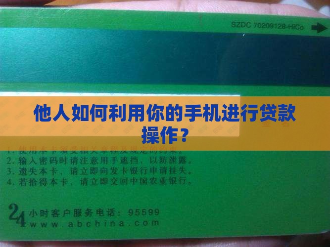 他人如何利用你的手机进行贷款操作？